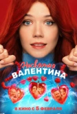 Несвятая Валентина (2026)